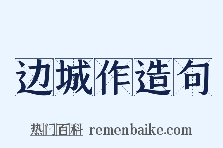 边城作造句是什么意思的图片